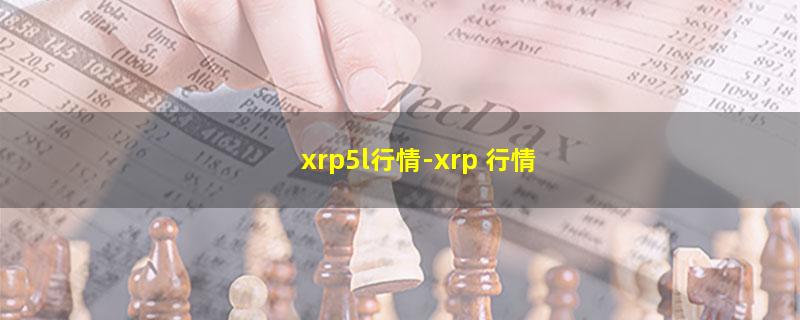 xrp5l行情.jpg